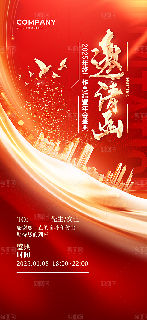 公司企业年会邀请函海报
