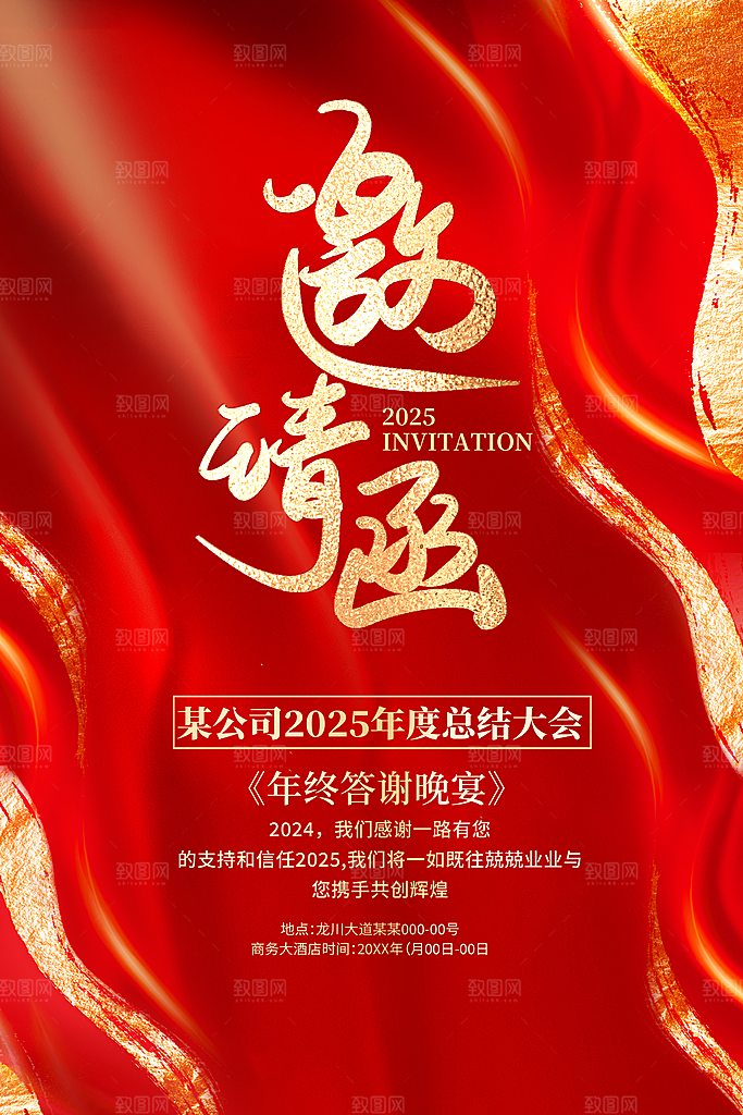 公司企业年会邀请函海报