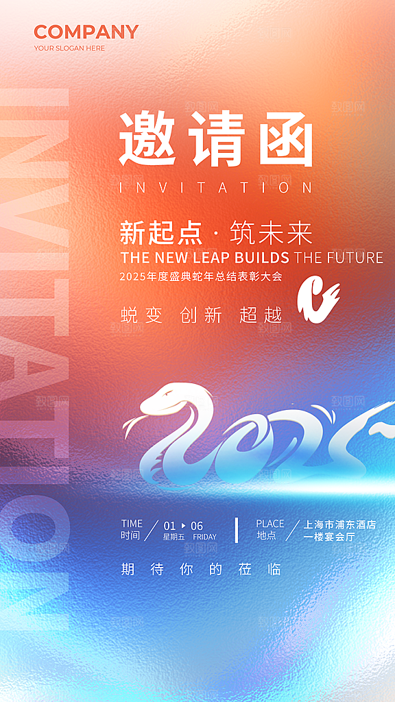 公司企业年会邀请函海报