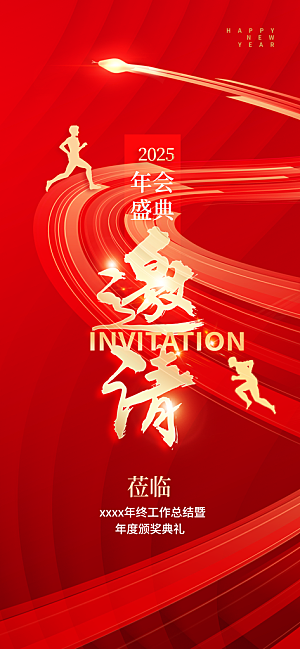 公司企业年会邀请函海报
