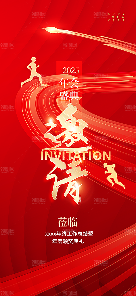 公司企业年会邀请函海报