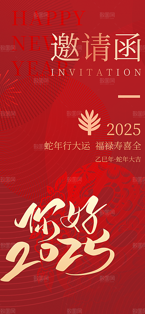 公司企业年会邀请函海报