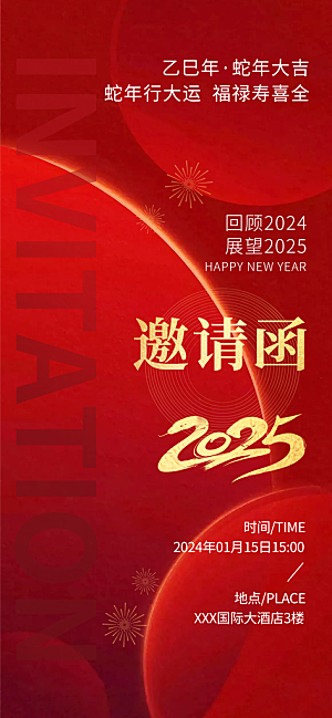 公司企业年会邀请函海报