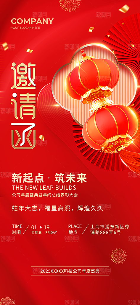 公司企业年会邀请函海报