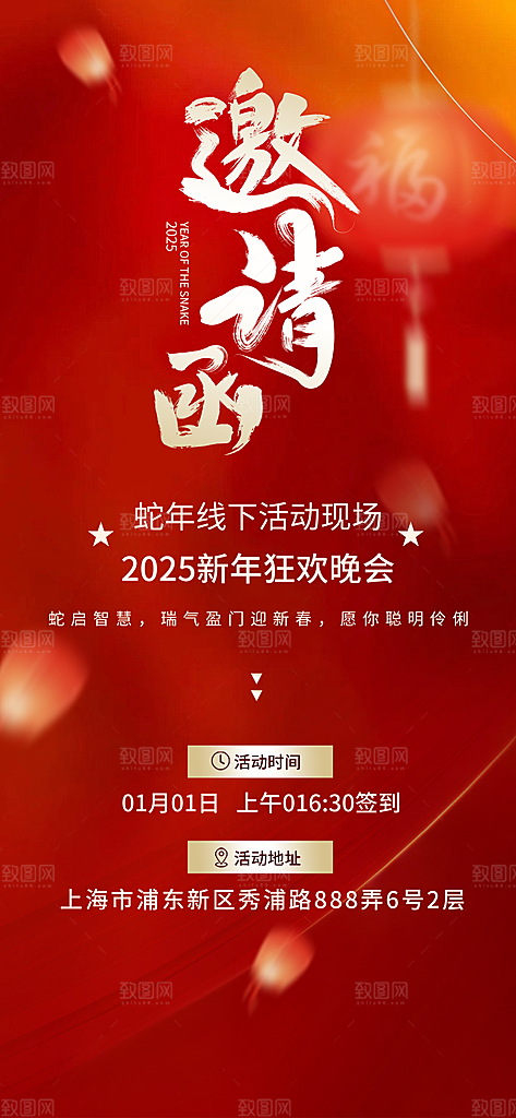 公司企业年会邀请函海报
