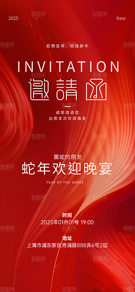 公司企业年会邀请函海报