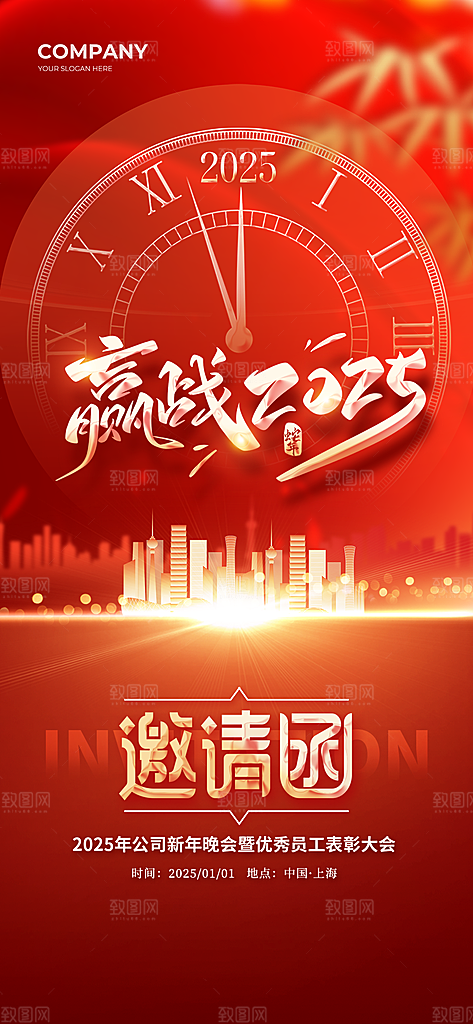 简约大气公司企业年会邀请函海报