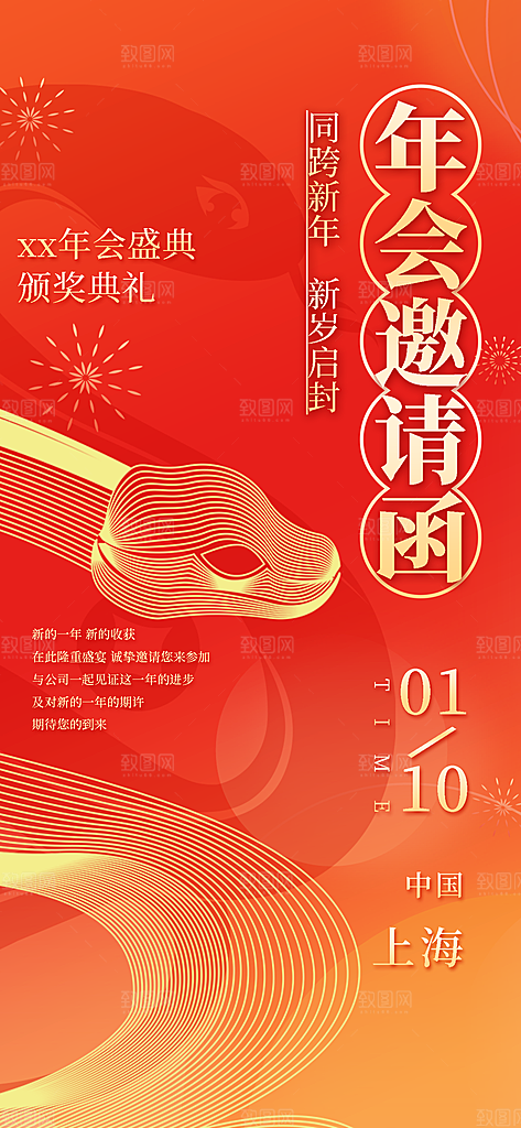 简约大气公司企业年会邀请函海报