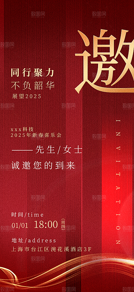 公司企业年会邀请函海报
