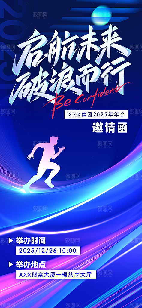 公司企业年会邀请函海报