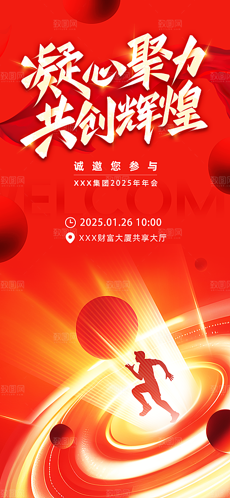公司企业年会邀请函海报
