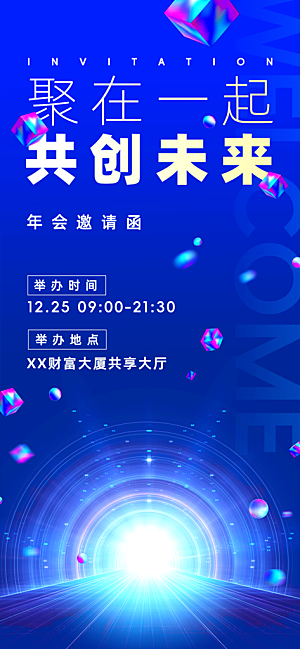 公司企业年会邀请函海报