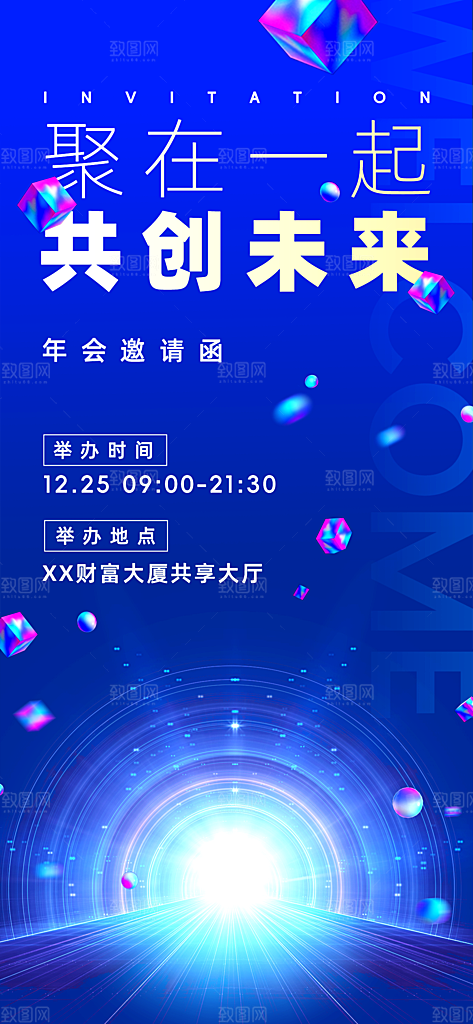 公司企业年会邀请函海报