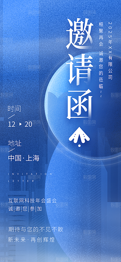 公司企业年会邀请函海报