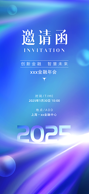 公司企业年会邀请函海报