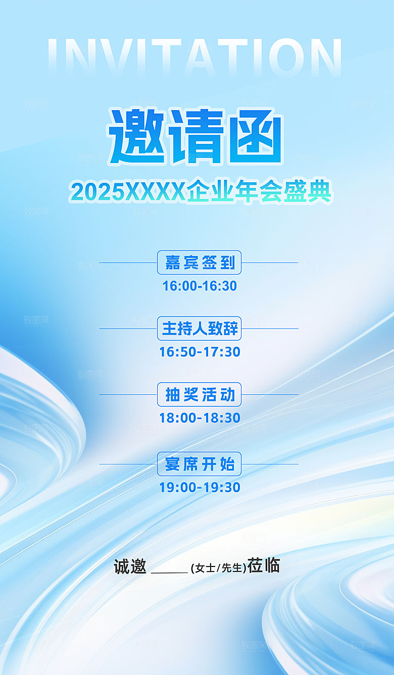 公司企业年会邀请函海报