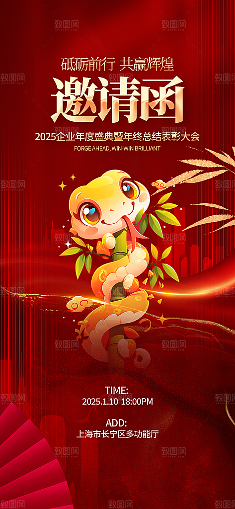 公司企业年会邀请函海报