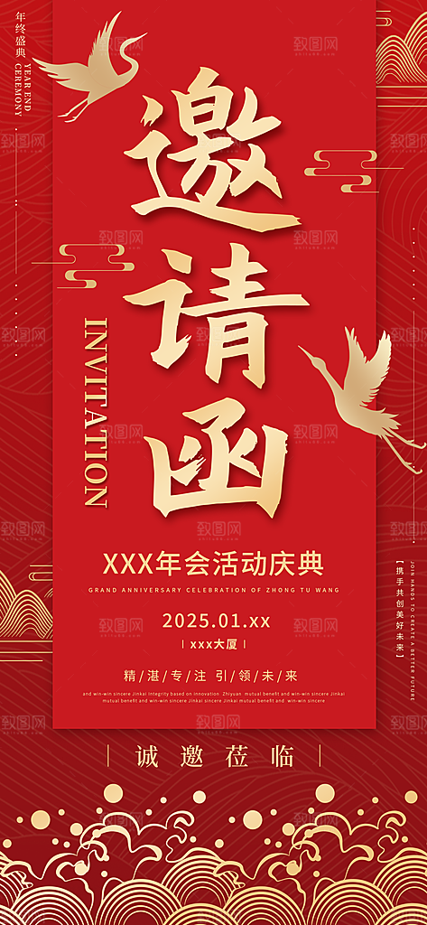 公司企业年会邀请函海报