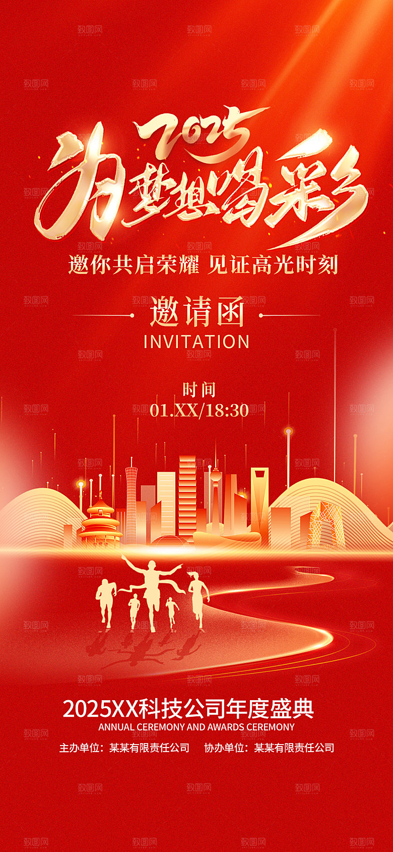 公司企业年会邀请函海报