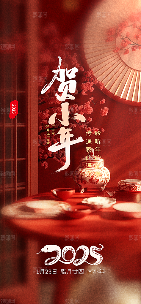 节日小年过节年味宣传海报