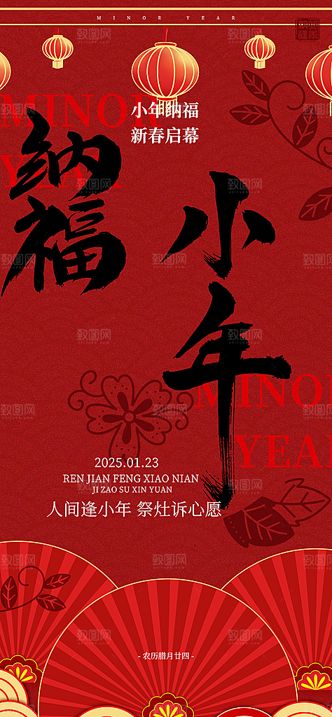 节日小年过节年味宣传海报