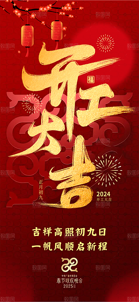 开工大吉开门红海报