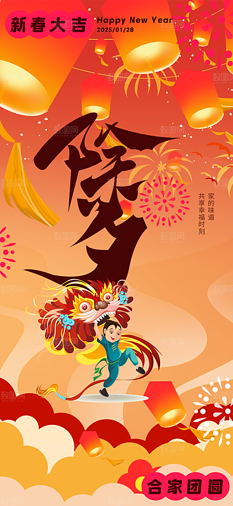 新年除夕团圆喜庆海报