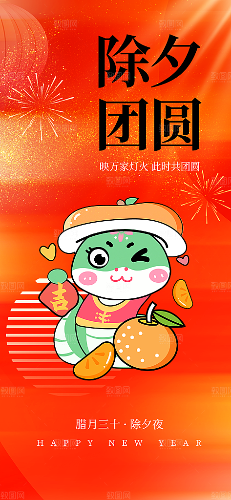新年除夕团圆喜庆海报