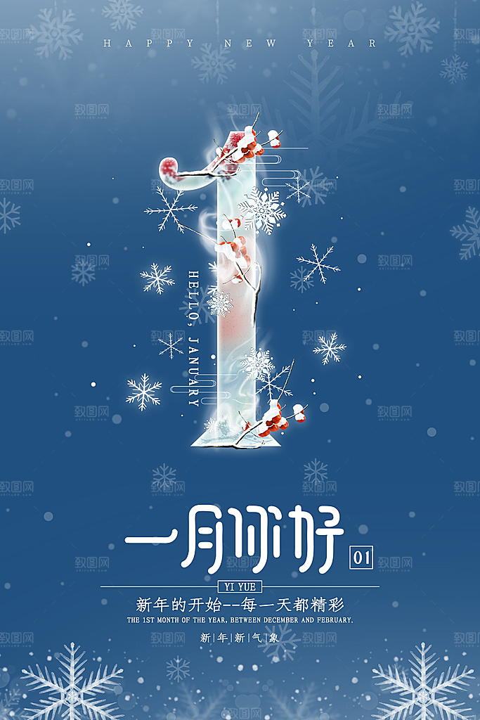 1月你好冬季月份冬日签励志打卡冬天海报