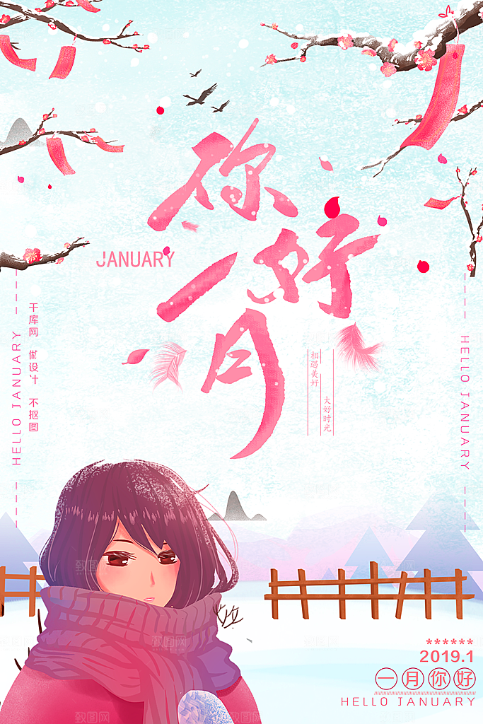 1月你好冬季月份冬日签励志打卡冬天海报