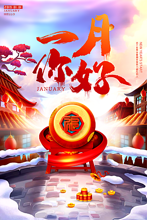 1月你好冬季月份冬日签励志打卡冬天海报