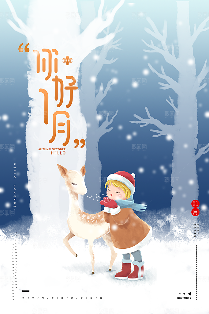 1月你好冬季月份冬日签励志打卡冬天海报