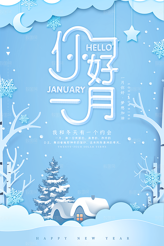 1月你好冬季月份冬日签励志打卡冬天海报