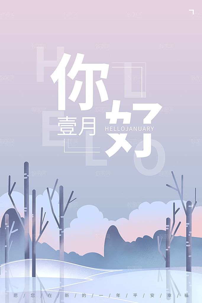 1月你好冬季月份冬日签励志打卡冬天海报