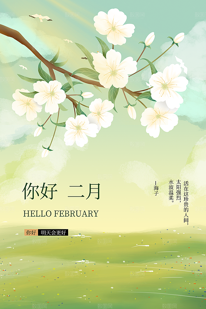 2月你好春季月份春日签励志打卡春天海报