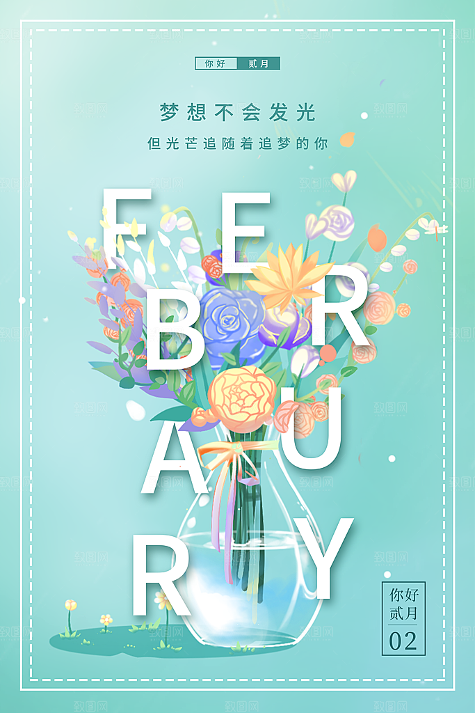 2月你好春季月份春日签励志打卡春天海报