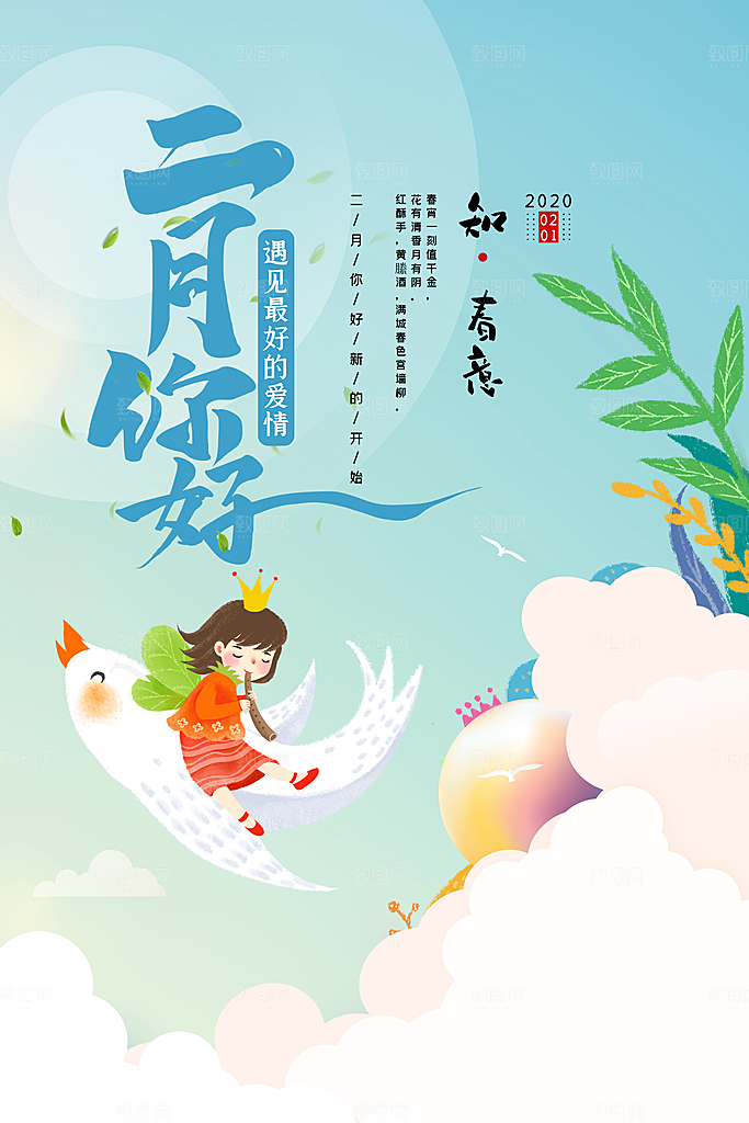2月你好春季月份春日签励志打卡春天海报