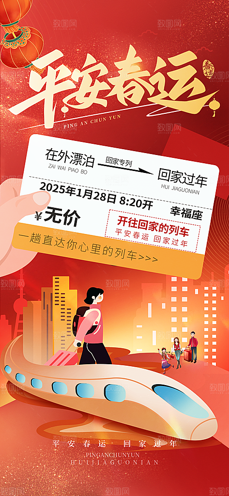 2025蛇年春运回家过年海报