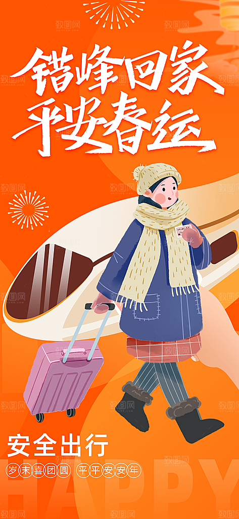 2025蛇年春运回家过年海报