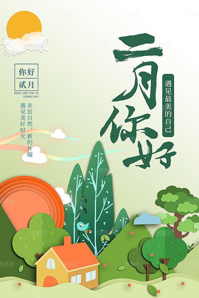 2月你好春季月份春日签励志打卡春天海报