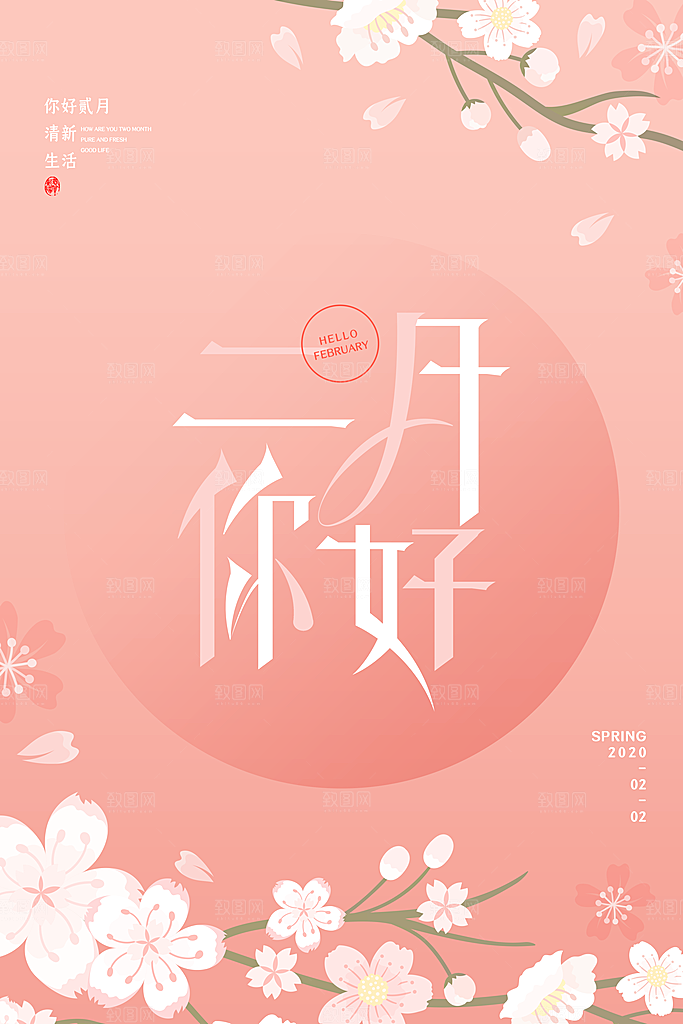 2月你好春季月份春日签励志打卡春天海报