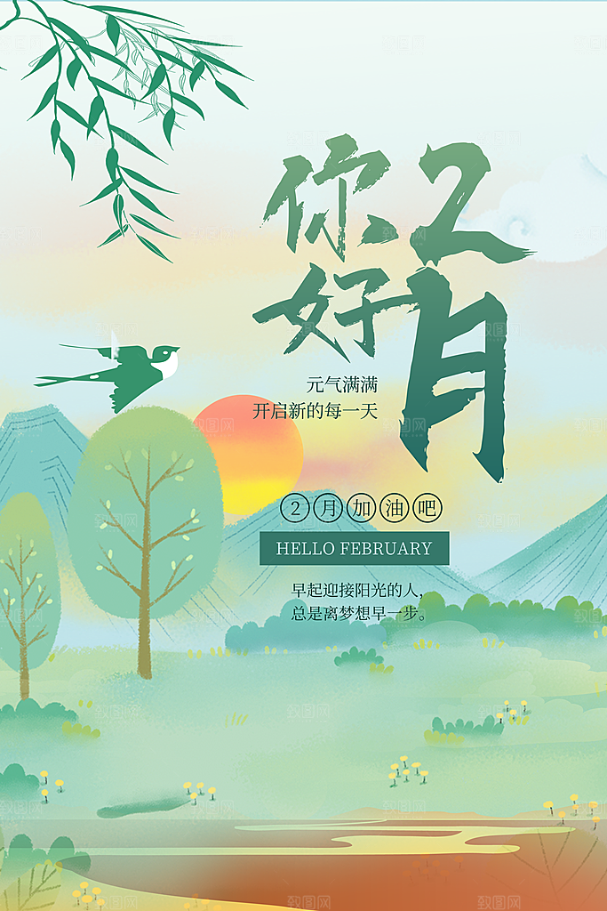 2月你好春季月份春日签励志打卡春天海报