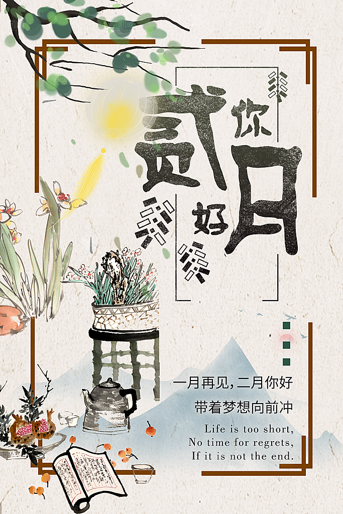 2月你好春季月份春日签励志打卡春天海报