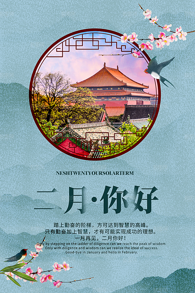 2月你好春季月份春日签励志打卡春天海报