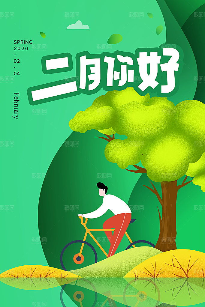 2月你好春季月份春日签励志打卡春天海报