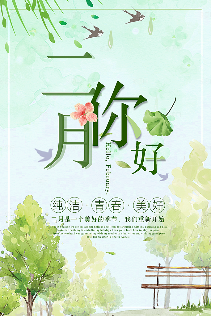 2月你好春季月份春日签励志打卡春天海报