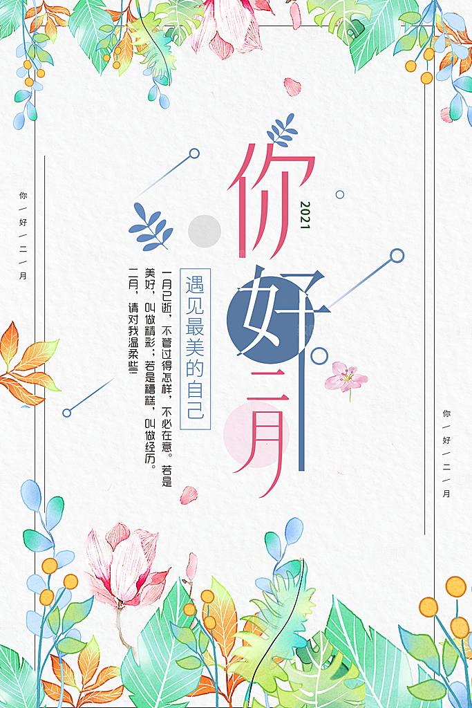 2月你好春季月份春日签励志打卡春天海报