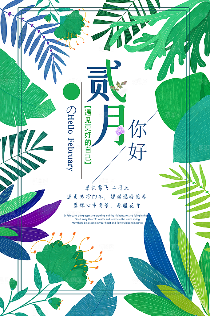 2月你好春季月份春日签励志打卡春天海报