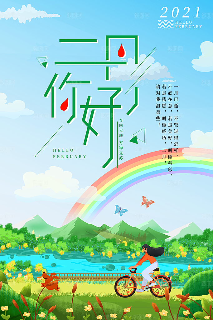 2月你好春季月份春日签励志打卡春天海报