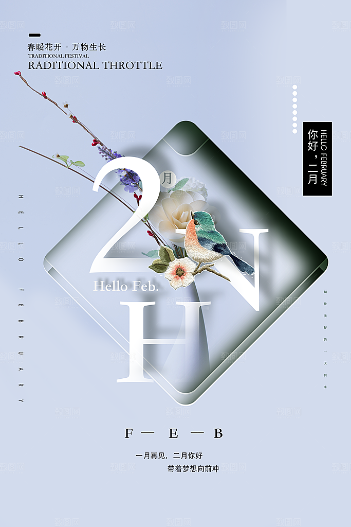 2月你好春季月份春日签励志打卡春天海报